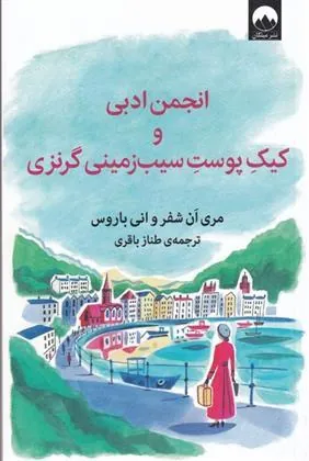 کتاب انجمن ادبی و کیک پوست سیب زمینی گرنزی