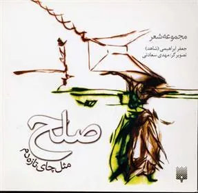 کتاب صلح مثل چای تازه دم