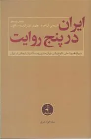 کتاب ایران در پنج روایت