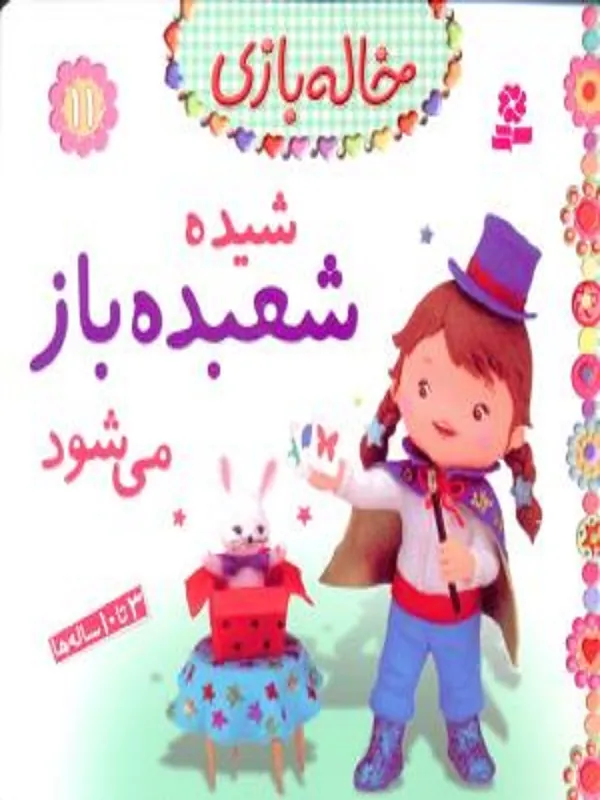 کتاب شیده شعبده باز می شود