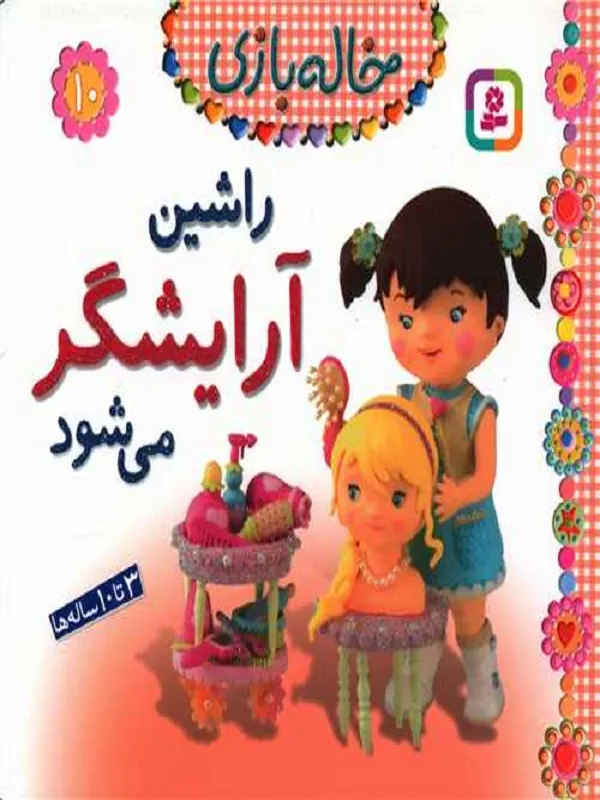 کتاب راشین آرایشگر می شود