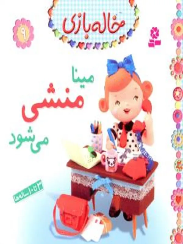 کتاب مینا منشی می شود