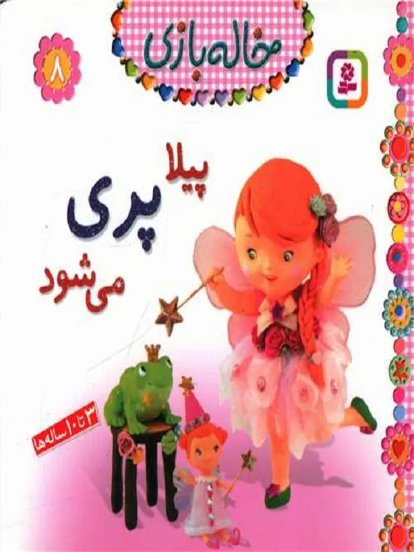 کتاب پیلا پری می شود