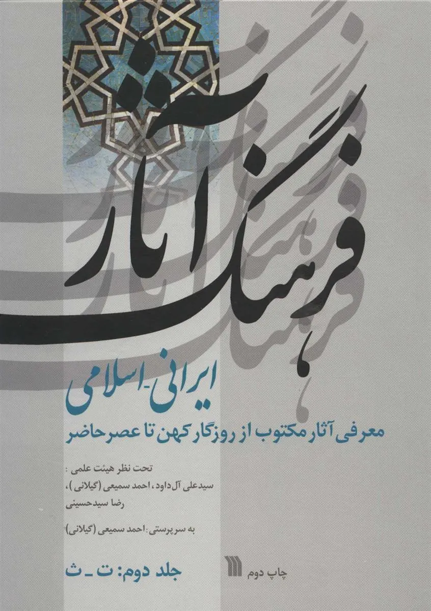 کتاب فرهنگ آثار ایرانی-اسلامی 2