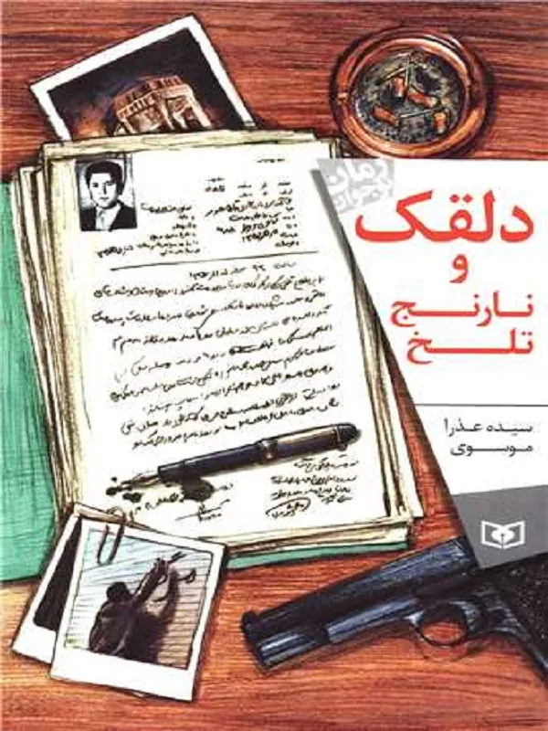 کتاب دلقک و نارنج تلخ