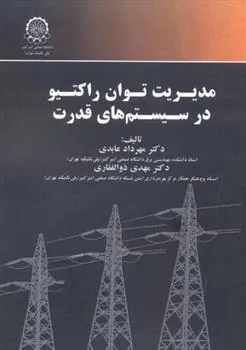 کتاب مدیریت توان راکتیو در سیستم های قدرت