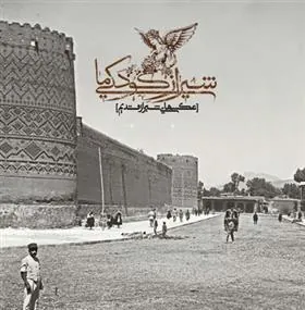 کتاب شیراز کودکی ما