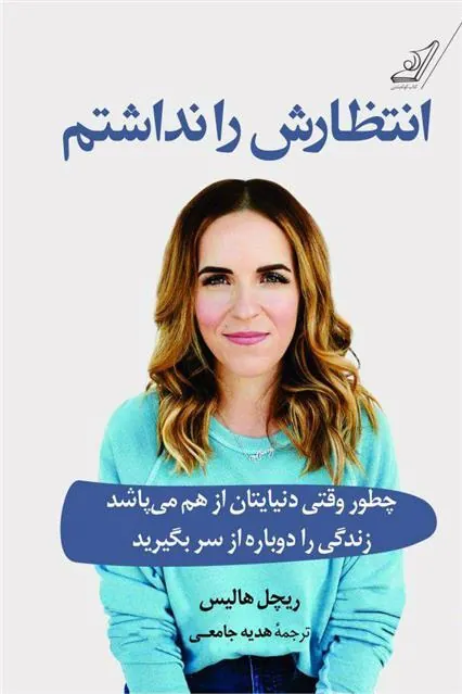 انتظارش را نداشتم