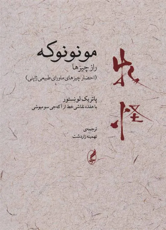 مونونوکه:راز چیزها