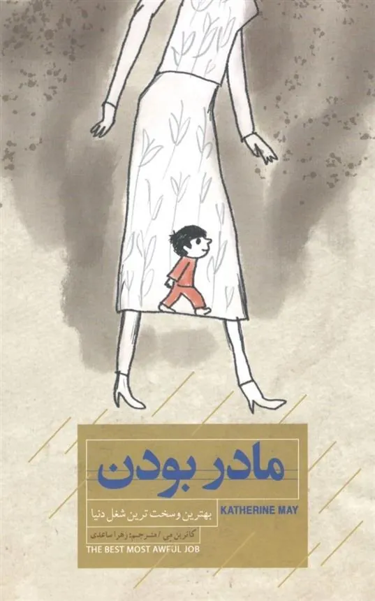 کتاب مادر بودن