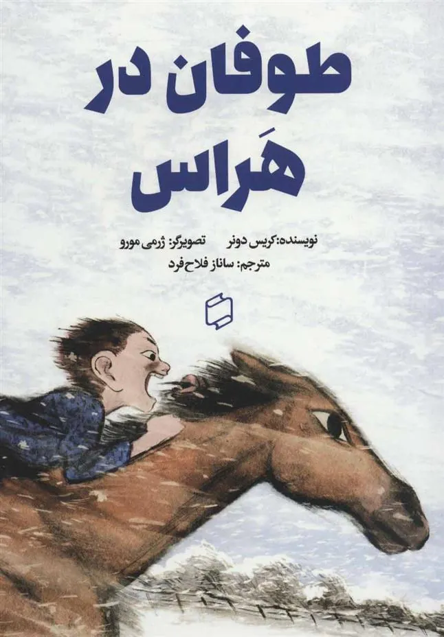 کتاب طوفان در هراس