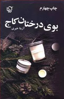 کتاب بوی درختان کاج