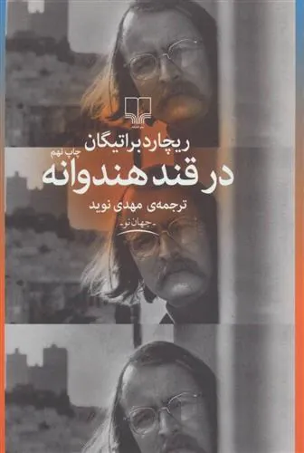 کتاب در قند هندوانه