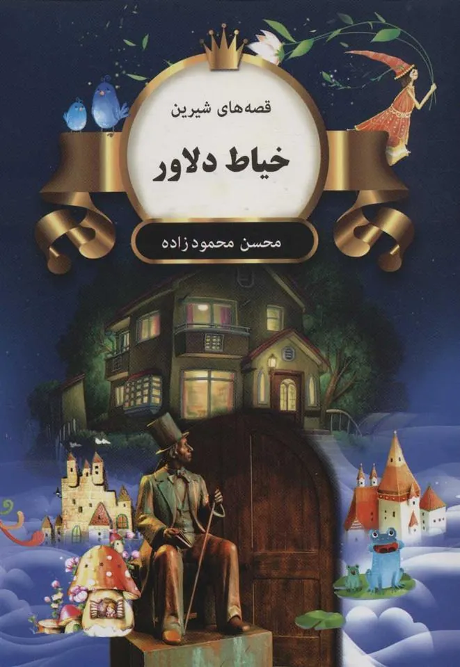 کتاب خیاط دلاور