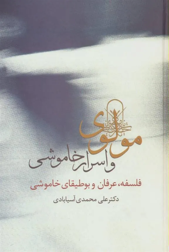 کتاب مولوی و اسرار خاموشی