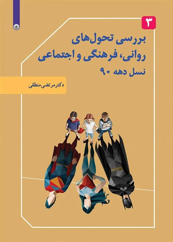 کتاب بررسی تحول های روانی، فرهنگی و اجتماعی نسل دهه ۹۰