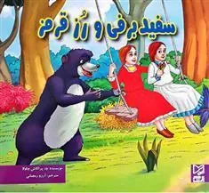 کتاب سفید برفی و رز قرمز