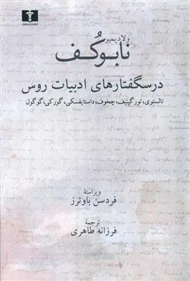 کتاب درسگفتارهای ادبیات روس