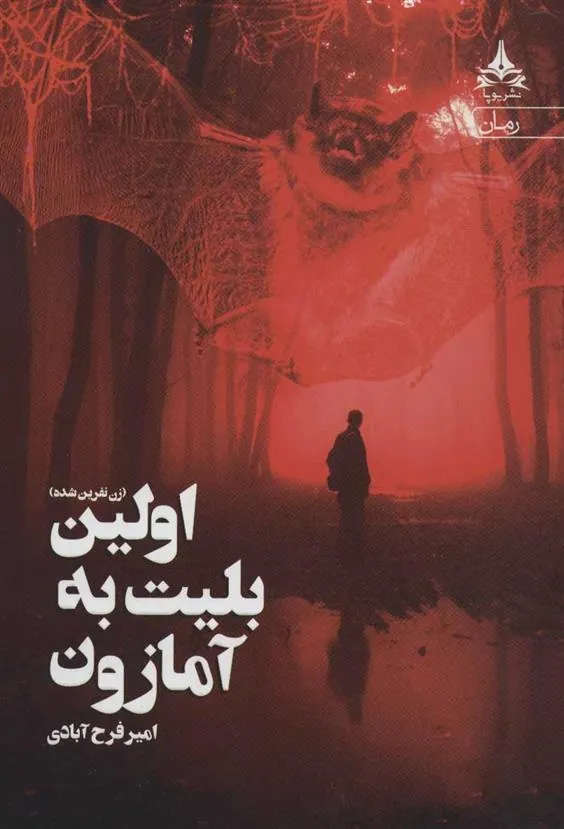 کتاب اولین بلیت به آمازون