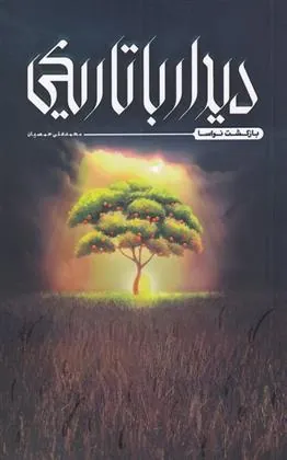 کتاب دیدار با تاریکی