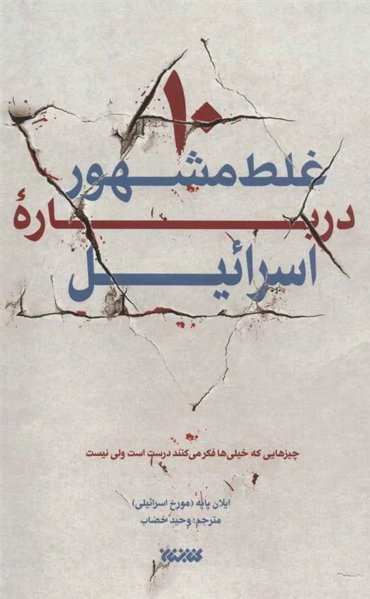 کتاب 10 غلط مشهور درباره اسرائیل