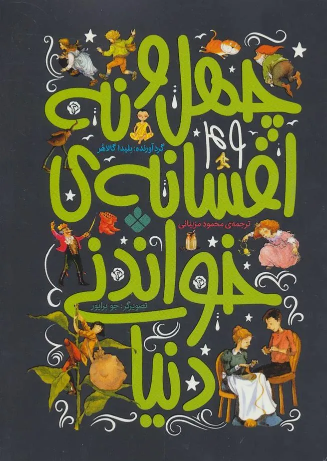 کتاب چهل و نه افسانه ی خواندنی دنیا