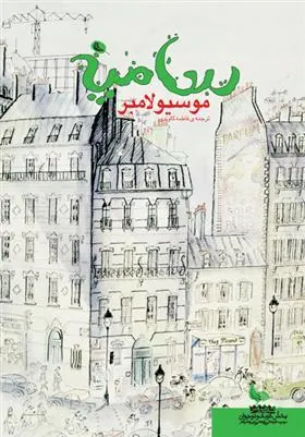 کتاب موسیو لامبر