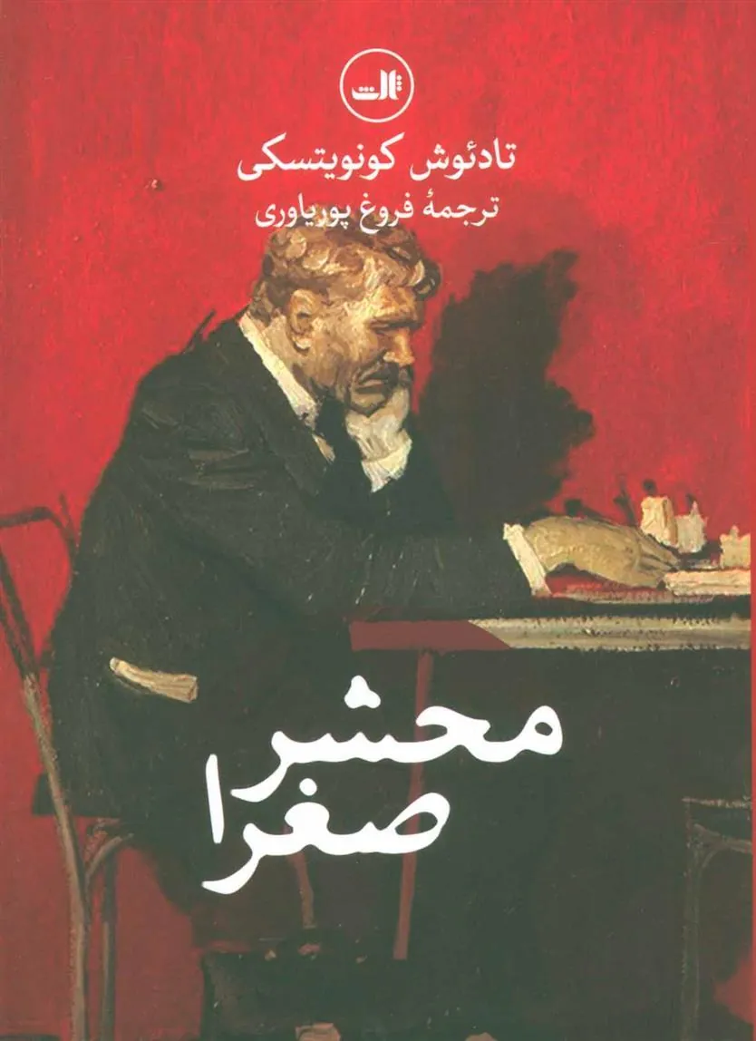 کتاب محشر صغرا