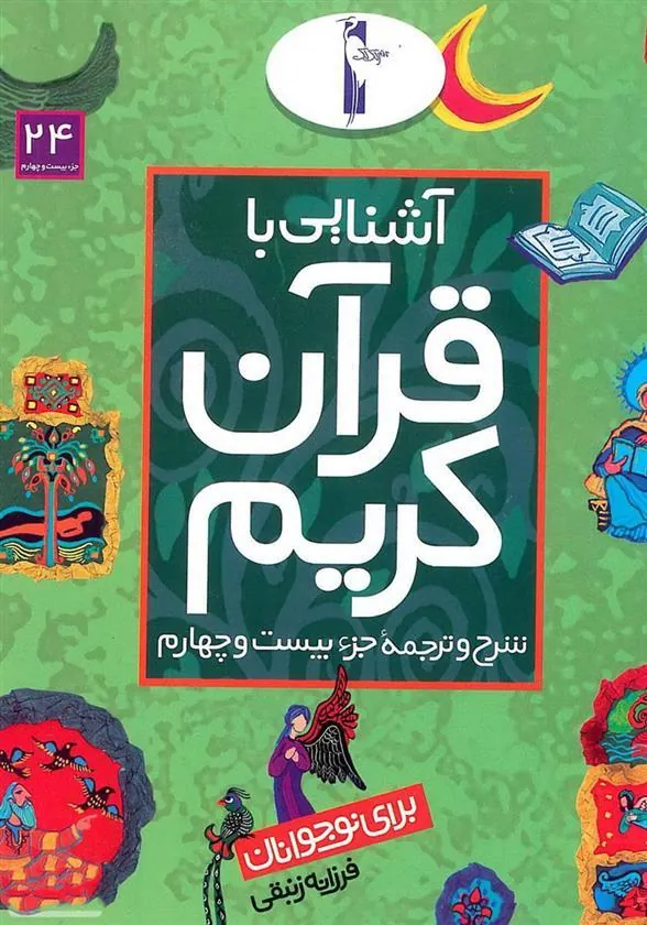 کتاب آشنایی با قرآن کریم (جزء بیست و چهارم)