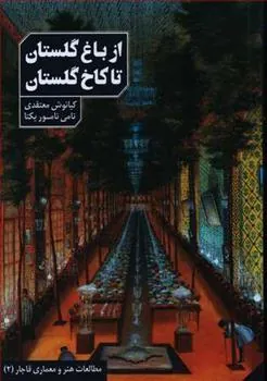 کتاب از باغ گلستان تا کاخ گلستان