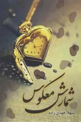 کتاب شمارش معکوس