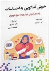 کتاب خوش آمد گویی به احساسات