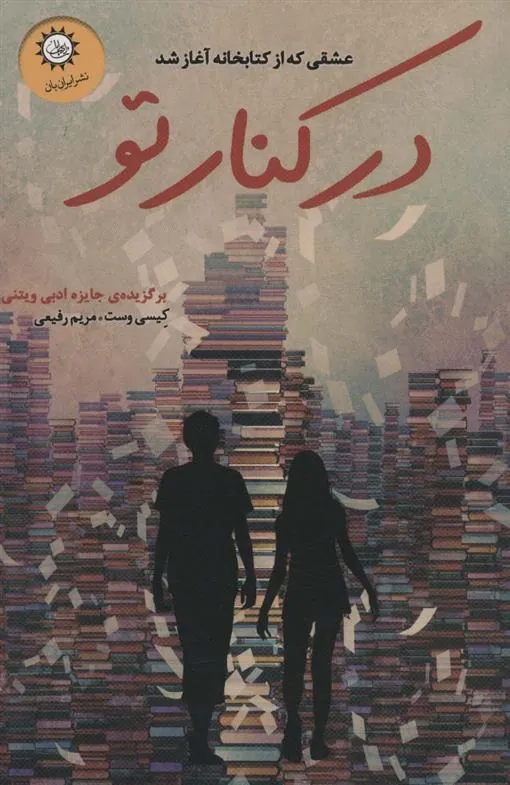 کتاب در کنار تو