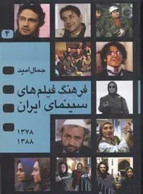 فرهنگ فیلمهای سینمای ایران 4