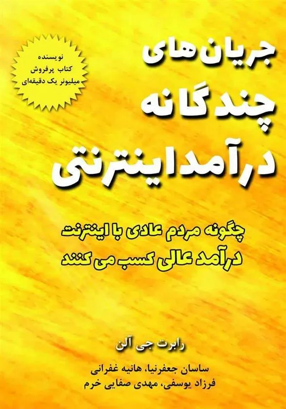 کتاب جریان های چندگانه درآمد اینترنتی