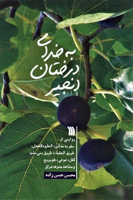 کتاب به خدای درختان انجیر