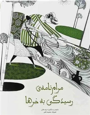 کتاب مرام نامه ی رسیدگی به خر ها