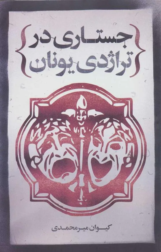 کتاب جستاری در تراژدی یونان