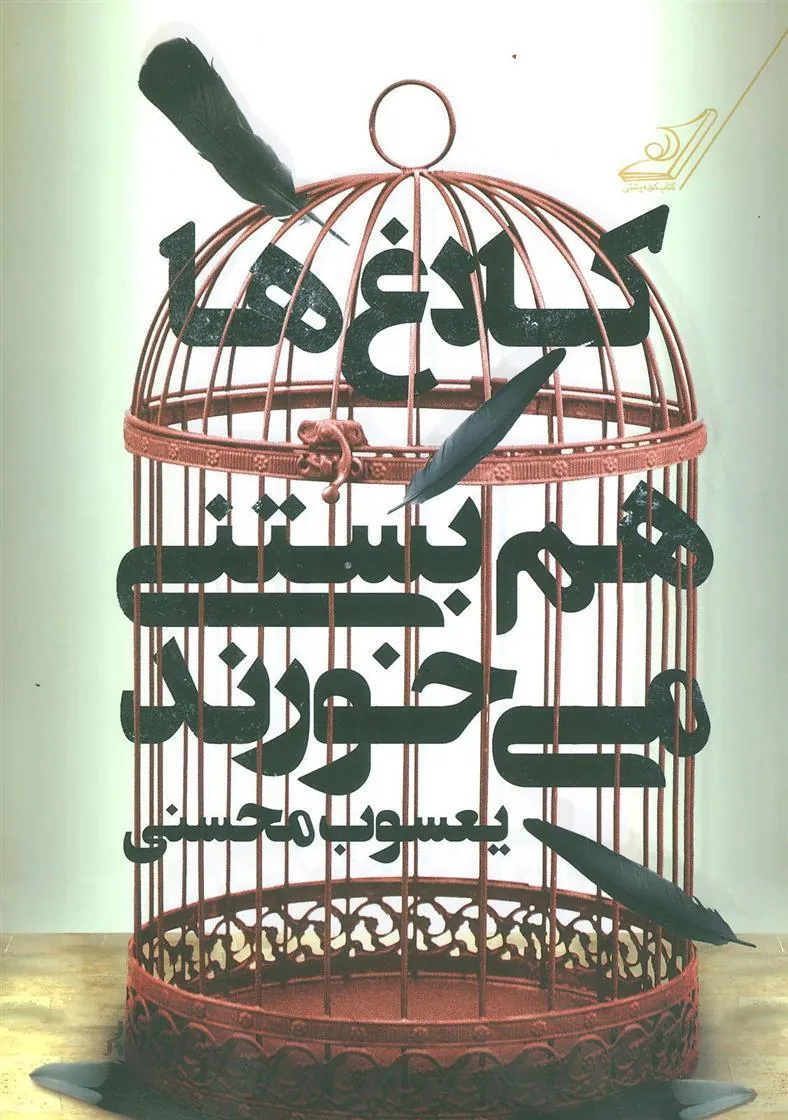 کتاب کلاغ ها هم بستنی می خورند