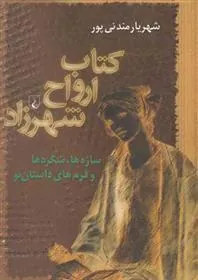 ارواح شهرزاد