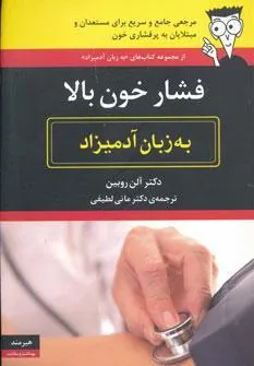 کتاب فشار خون بالا به زبان آدمیزاد