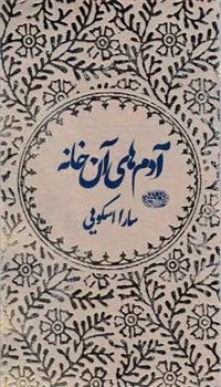 کتاب آدم های آن خانه