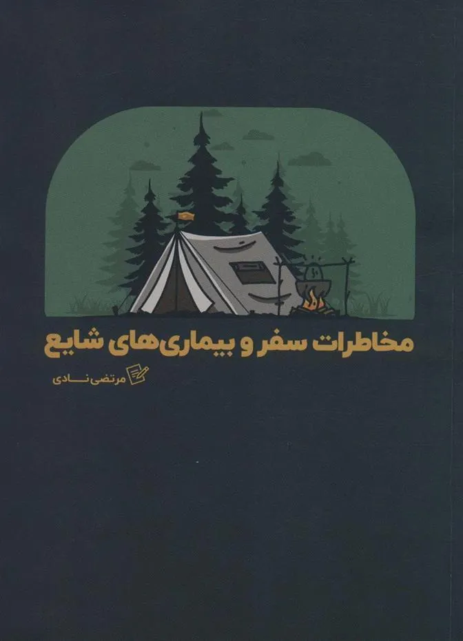 کتاب مخاطرات سفر و بیماری های شایع