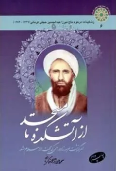 کتاب از آتشکده تا مسجد