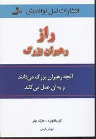 راز رهبران بزرگ