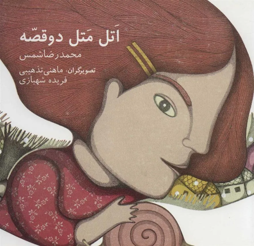 کتاب اتل متل دو قصه کتاب اتل متل دو قصه