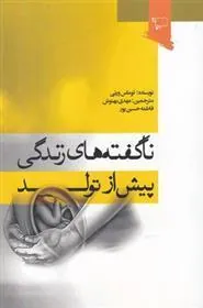 کتاب ناگفته های زندگی پیش از تولد
