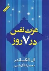 کتاب عزت نفس در 7 روز