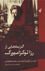 کتاب گزیده هایی از رزا لوکزامبورگ