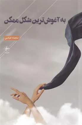کتاب به آغوش ترین شکل ممکن